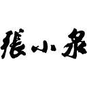 张小泉