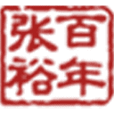 张裕