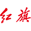 一汽红旗