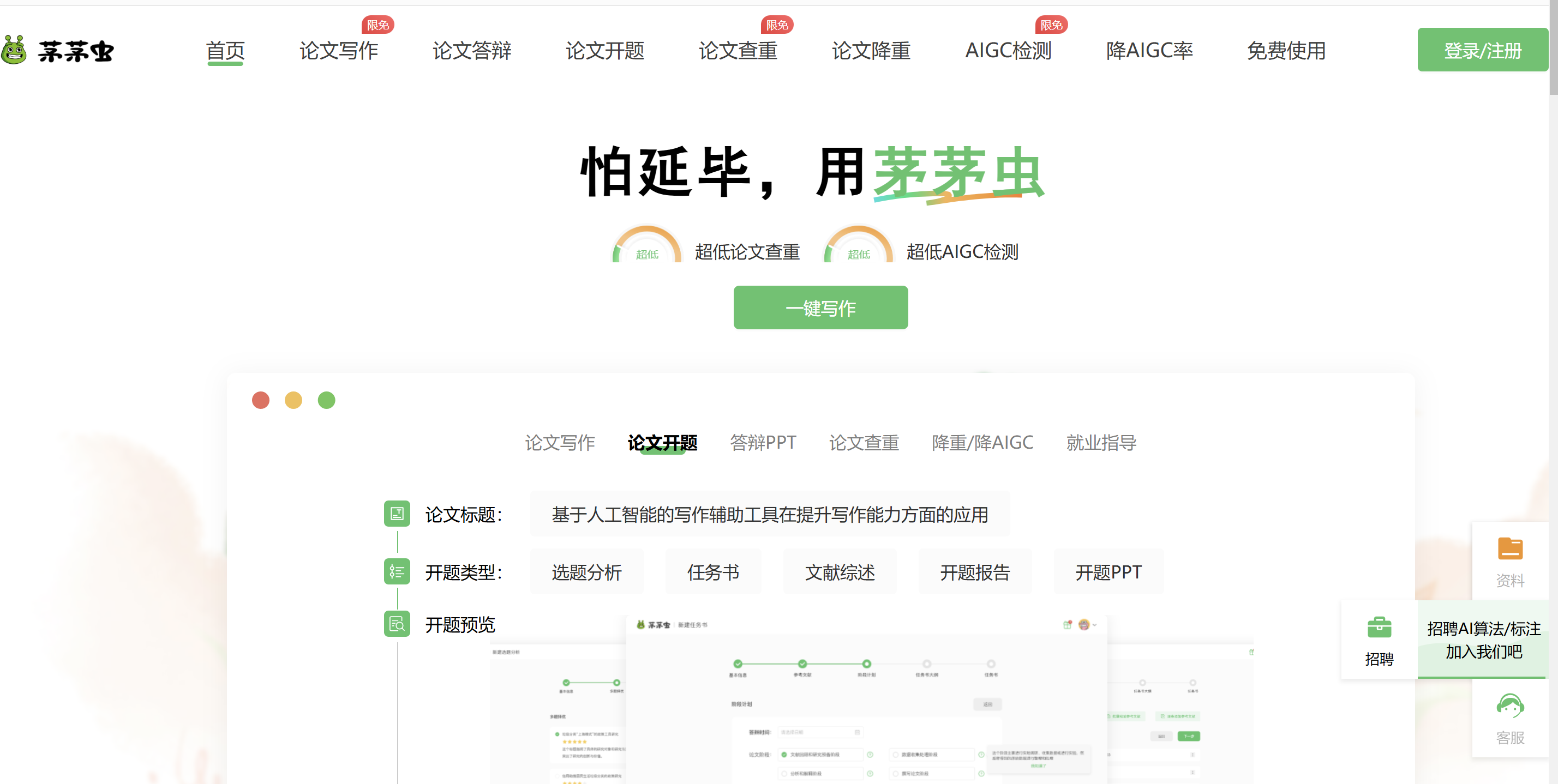 茅茅虫写作助手