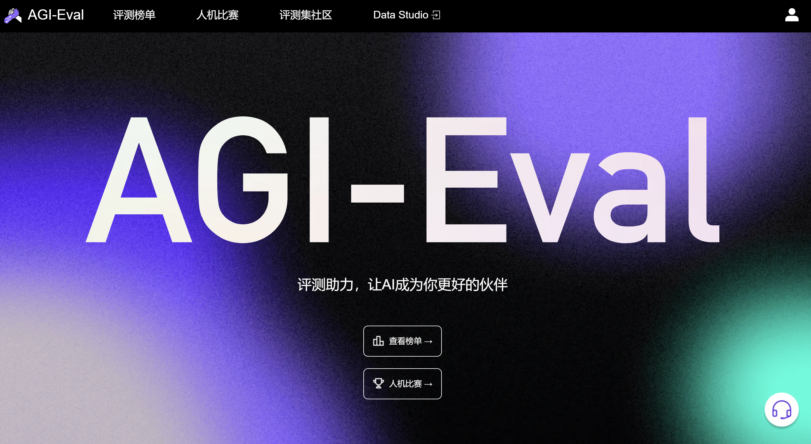AGI Eval评测社区