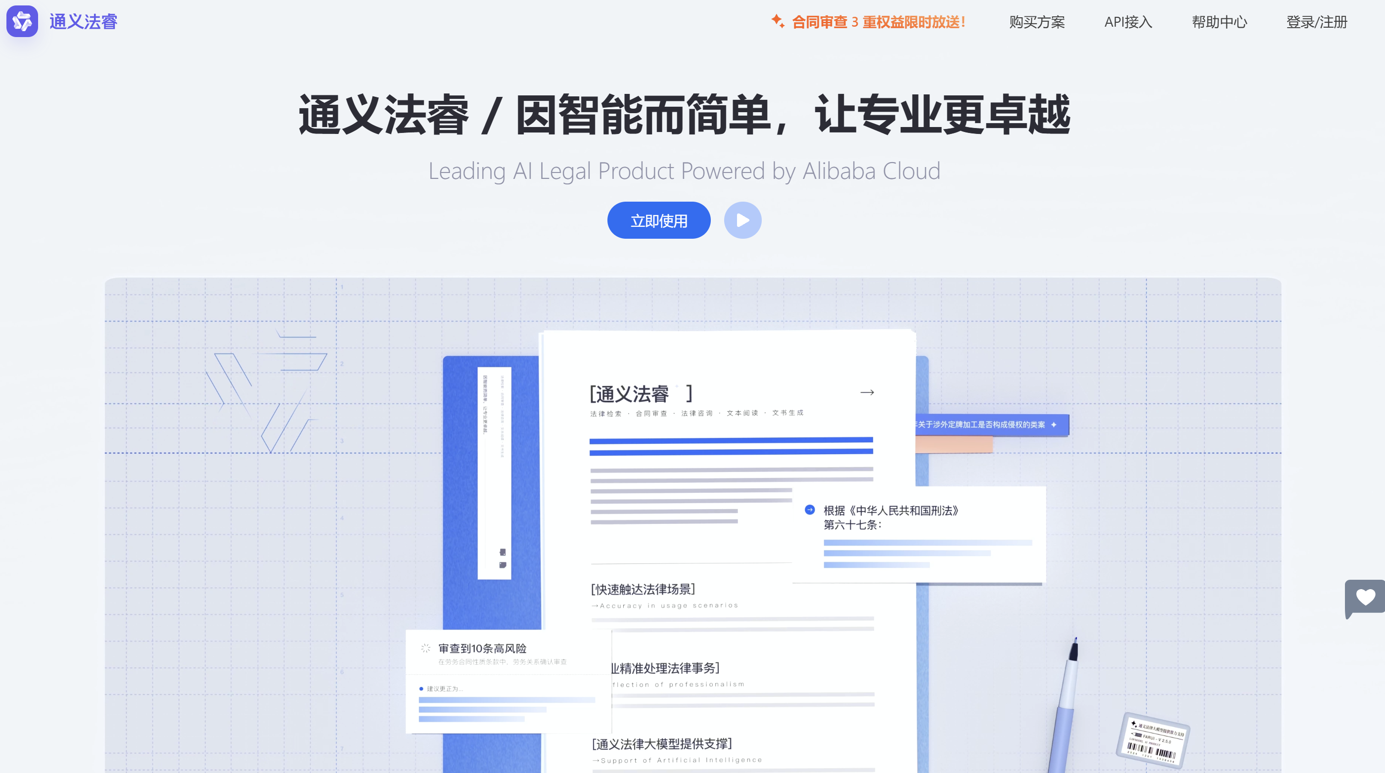 通义法睿 AI法律助手