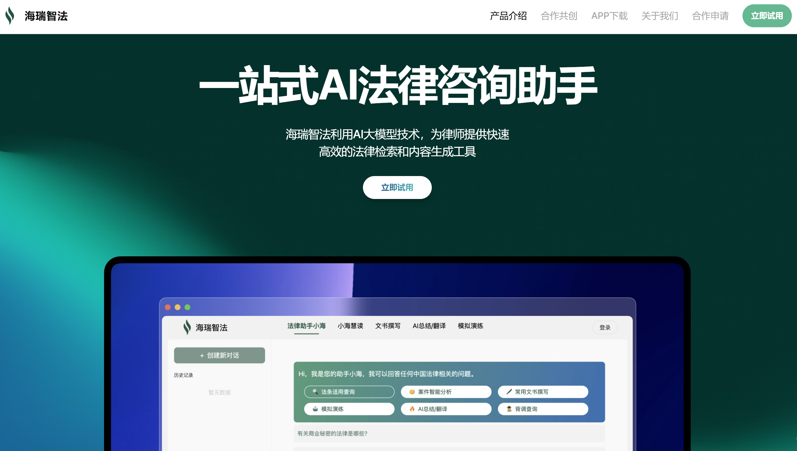 海瑞智法AI法律助手