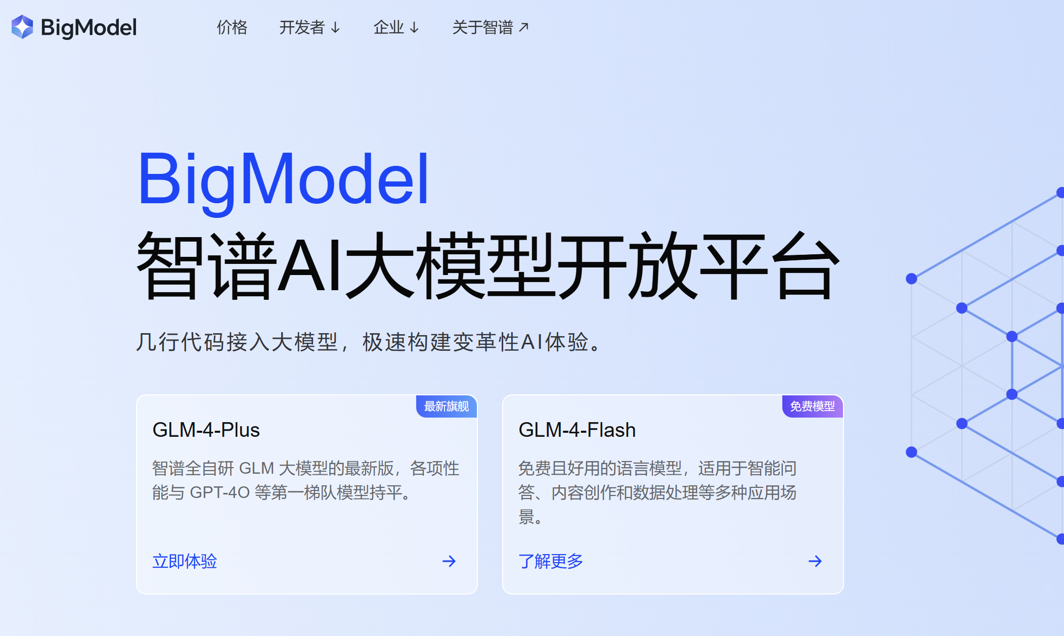 BigModel智谱AI开放平台