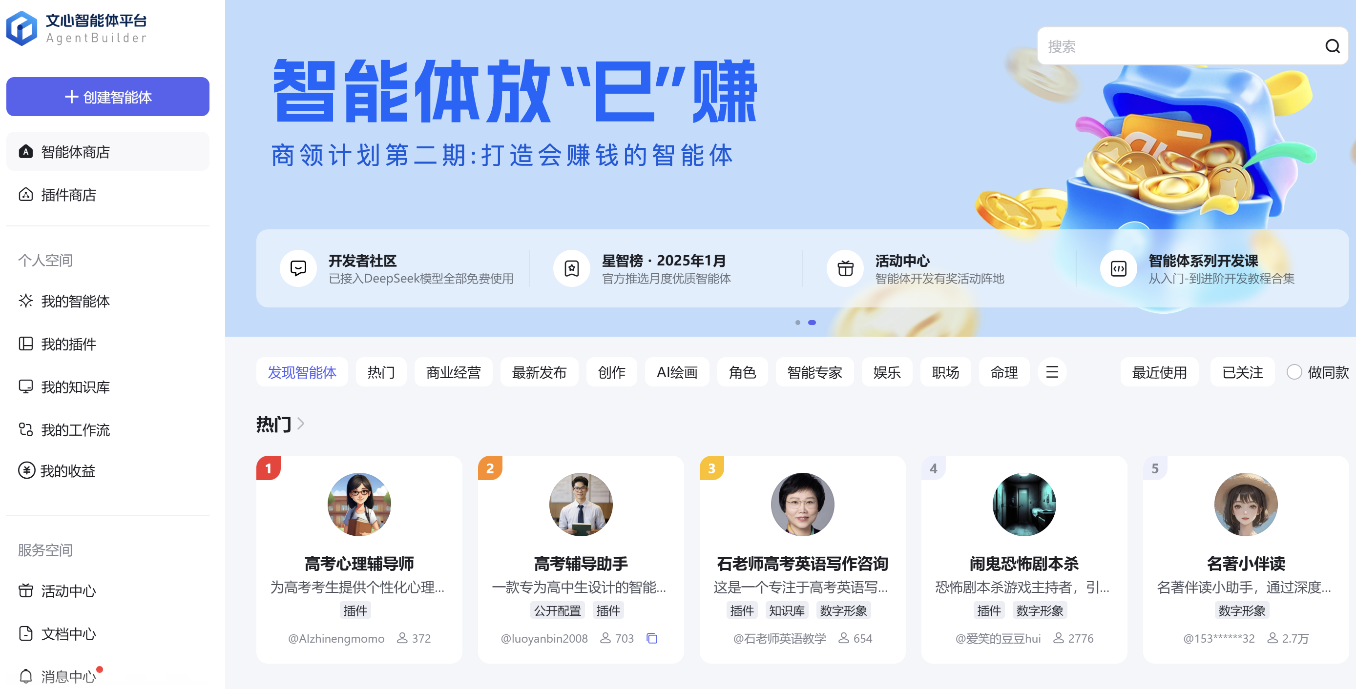 文心智能体平台