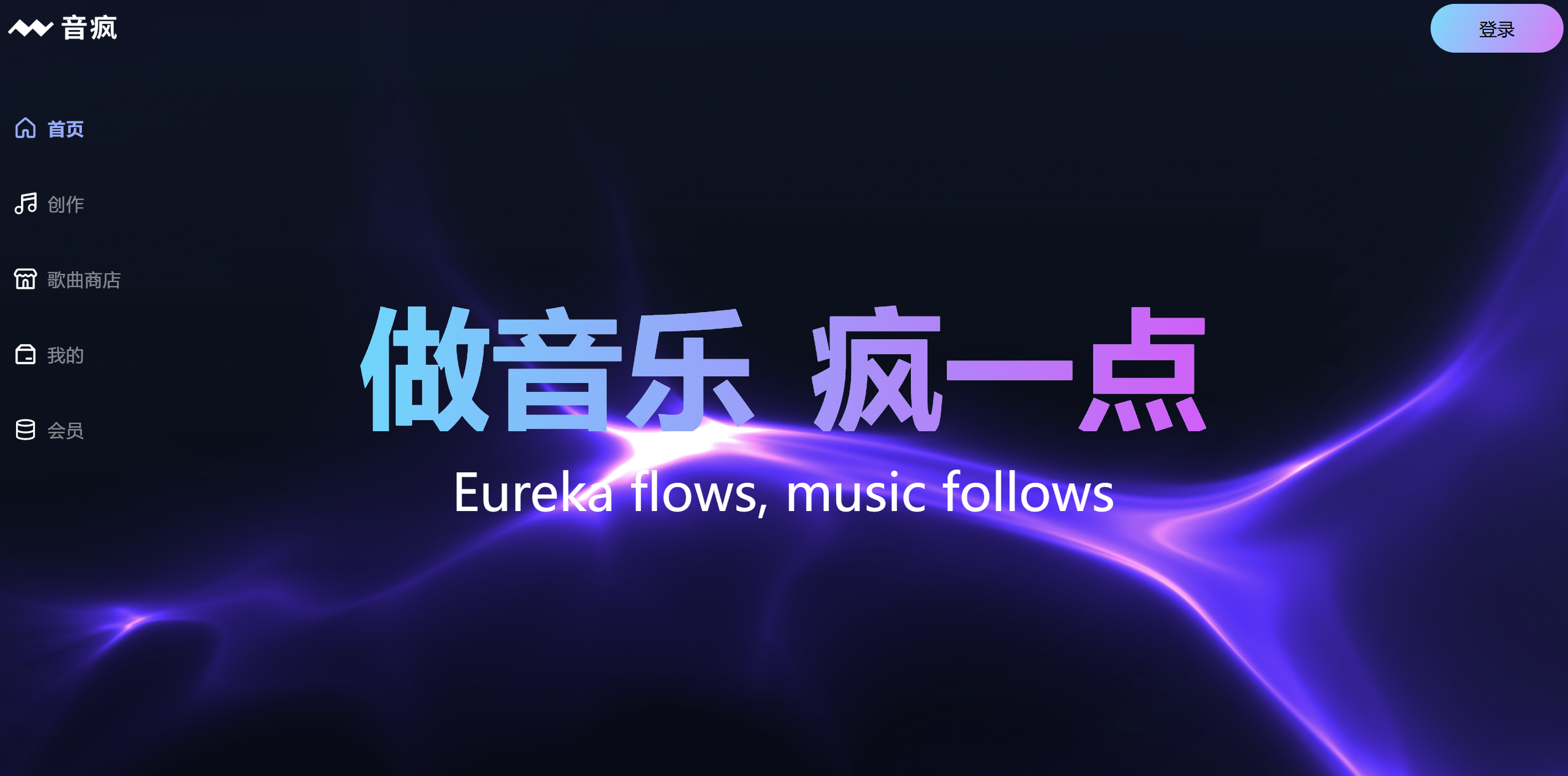 音疯音乐创作平台