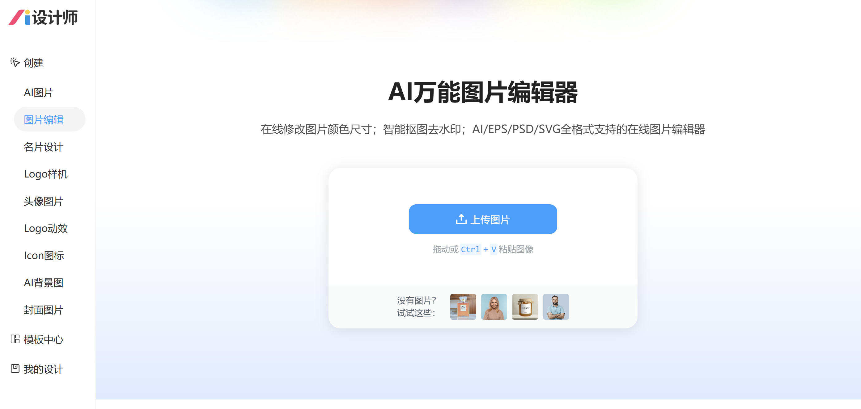 AI万能图片编辑器