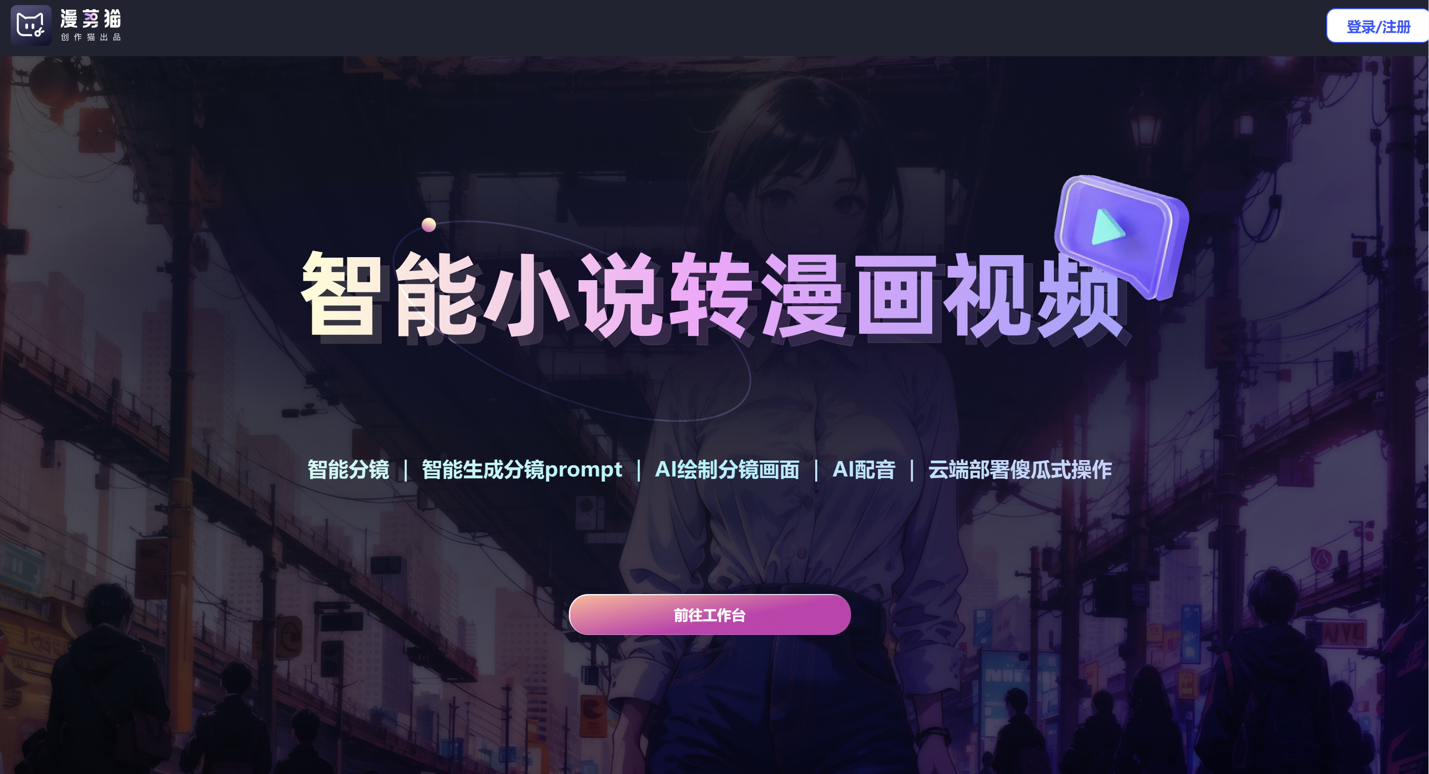 漫剪猫AI小说转漫画视频