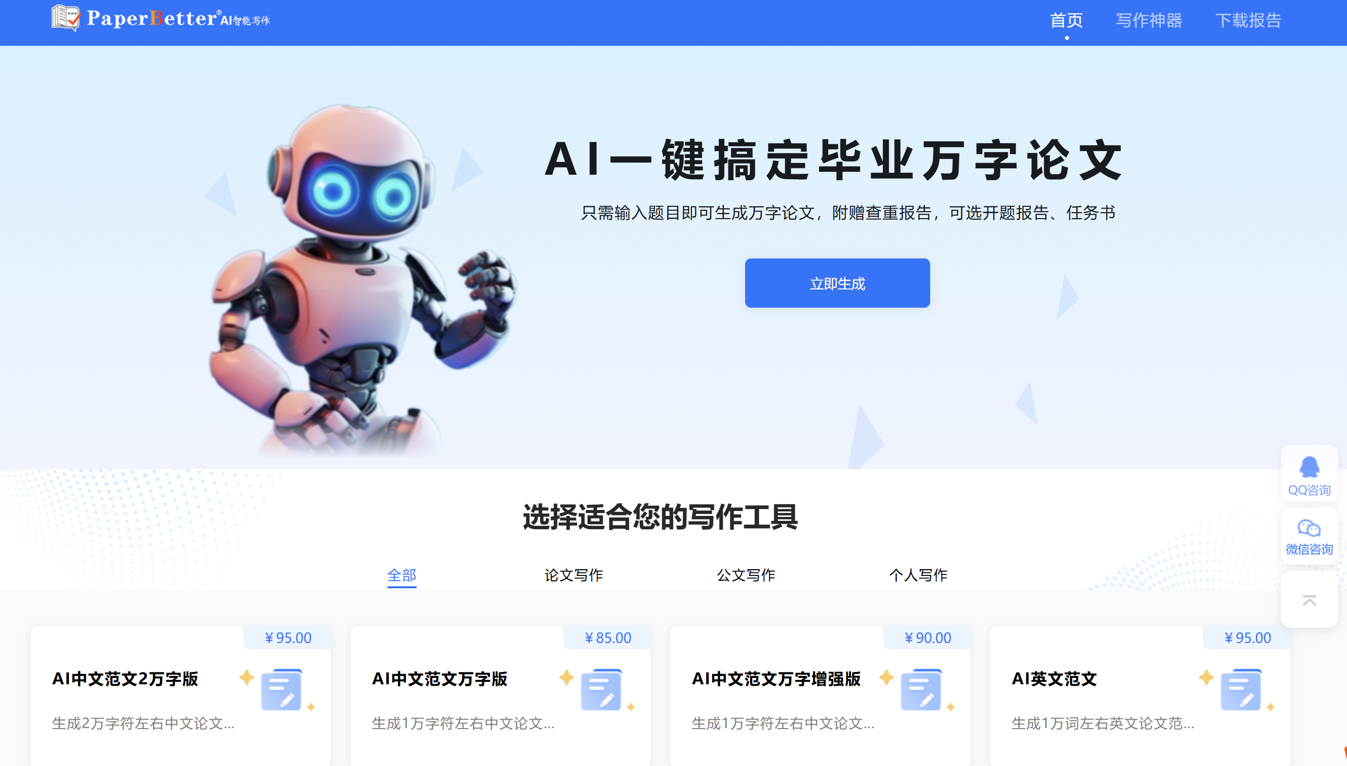 PaperBetter AI智能写作