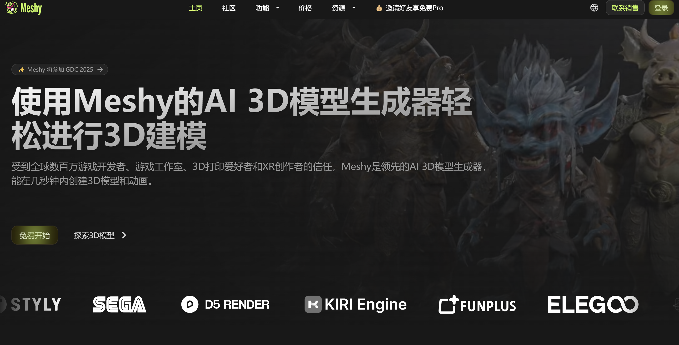 Meshy AI3D模型生成