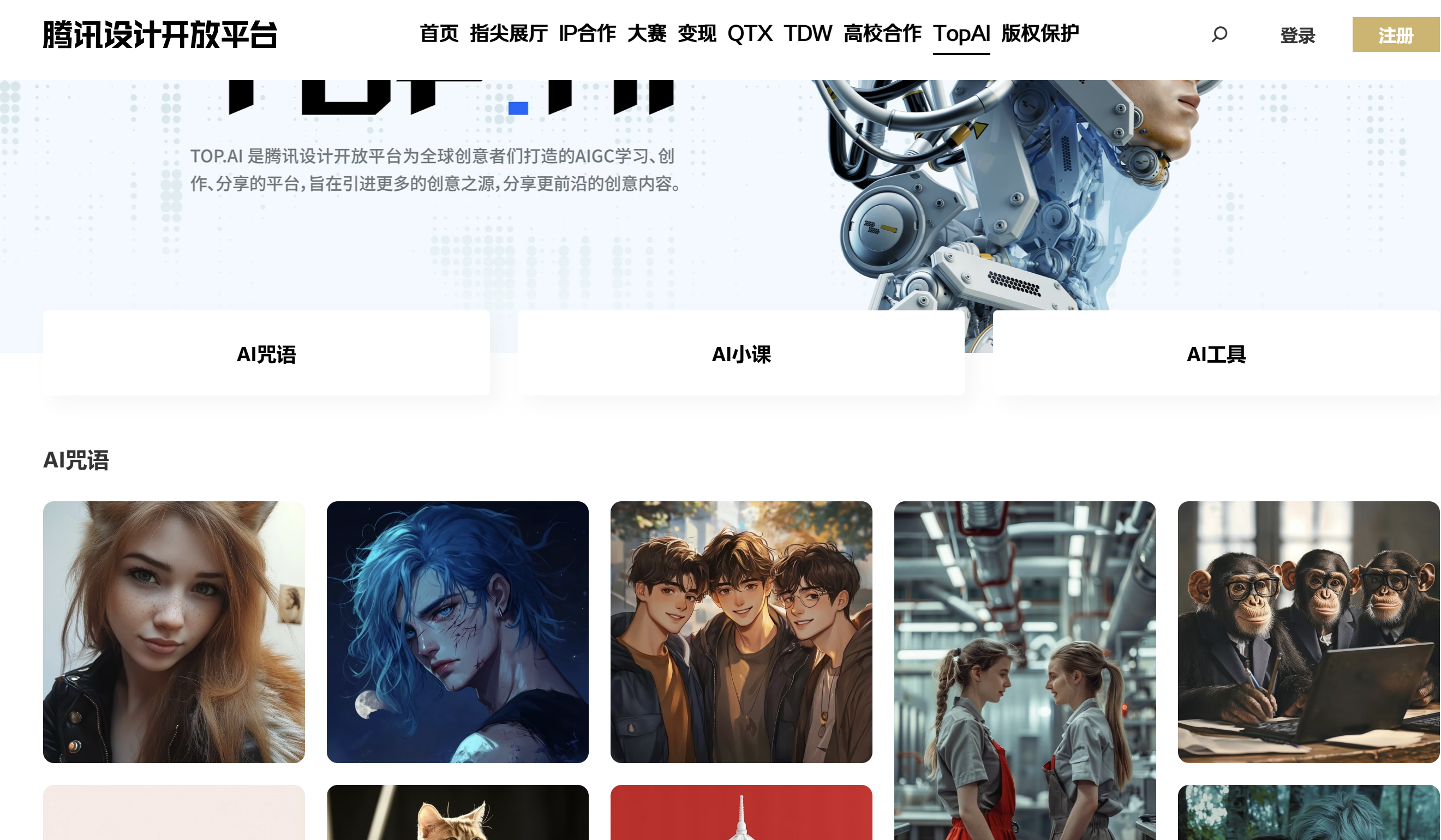 腾讯设计开放平台AI咒语