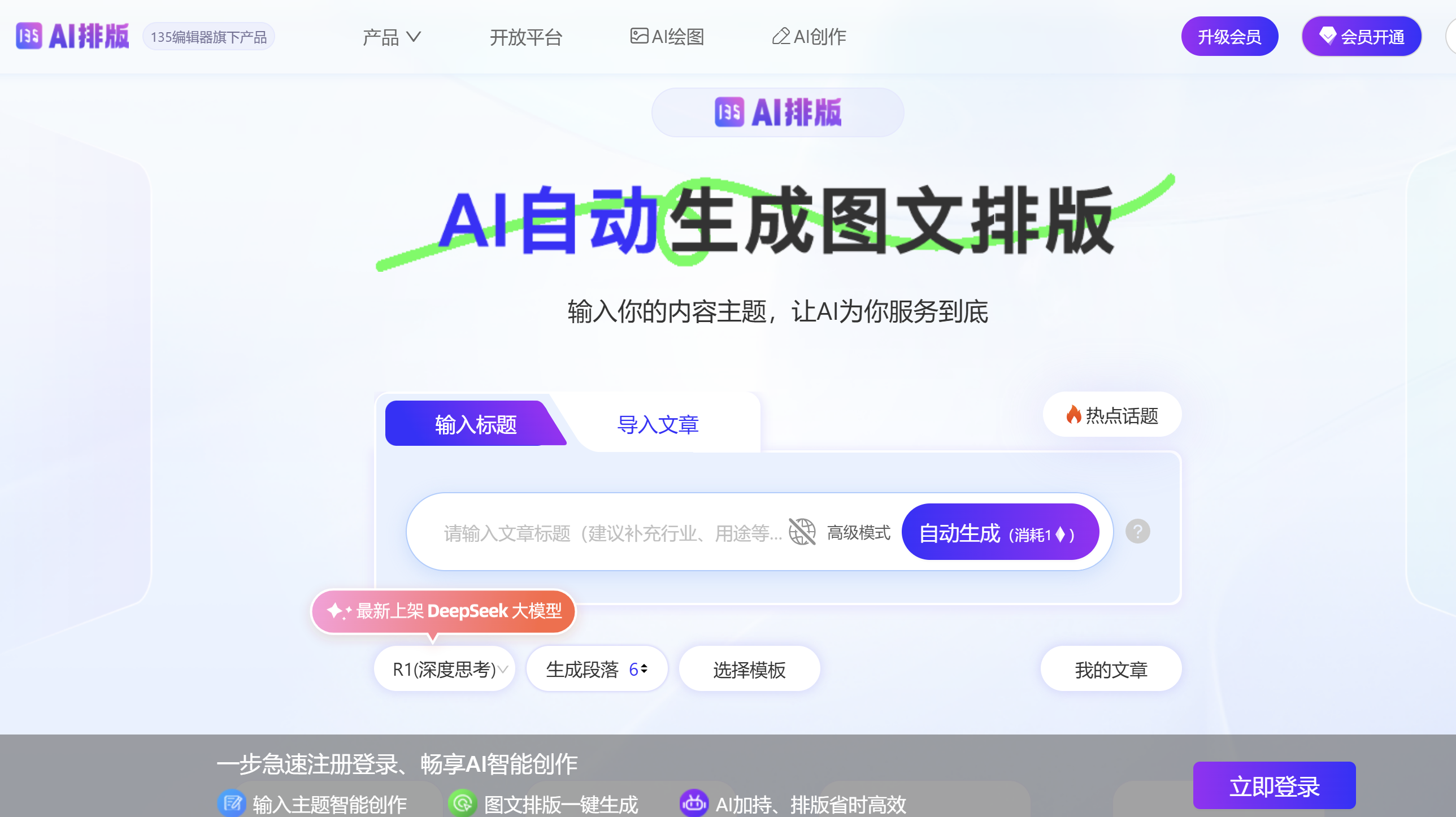 135编辑器AI排版助手