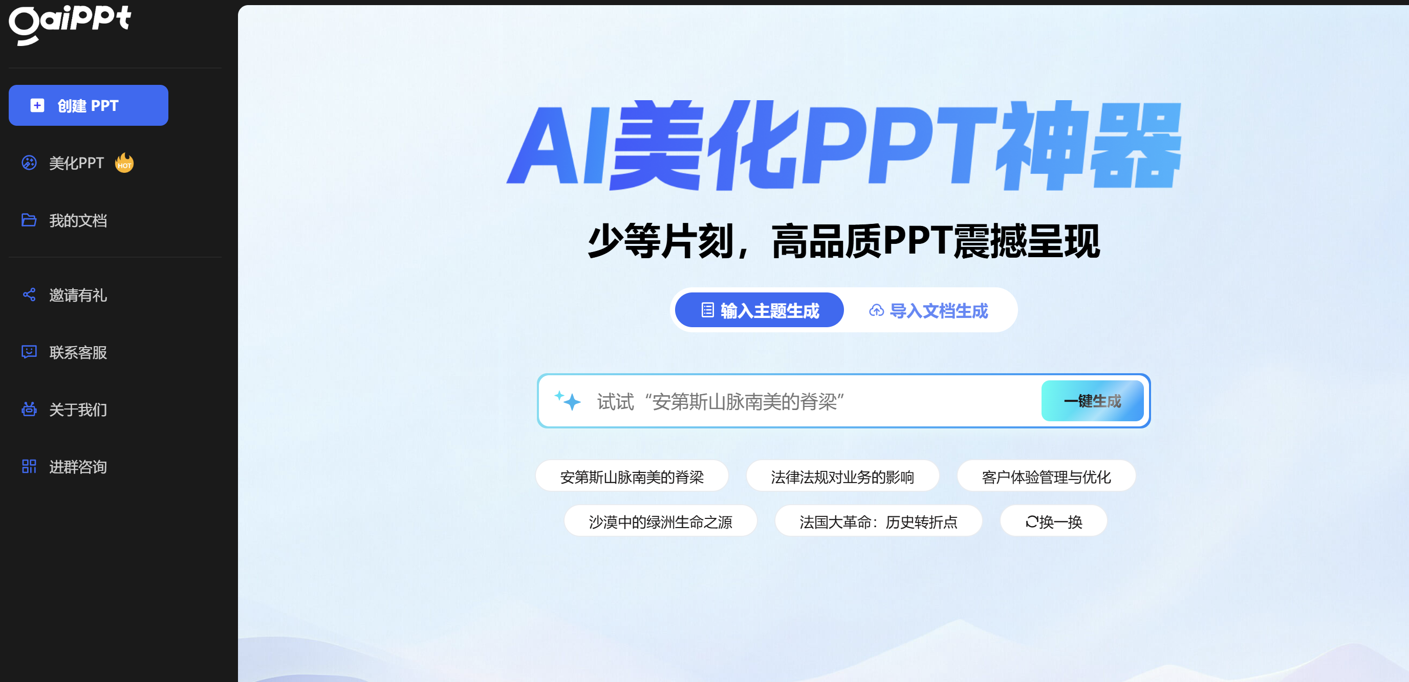 GAIPPT  AI美化PPT神器